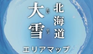 北海道　大雪エリアマップ