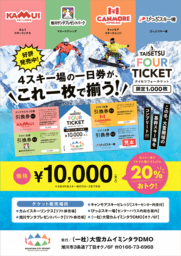 「Taisetsu Four Ticket」 大雪エリアの基幹スキー場をコンプリート！！
