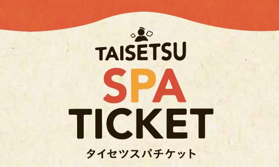 【最大で42％お得！！】TAISETSU SPA TICKET販売開始　