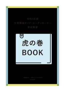 大雪圏域ガイド・コーディネーター育成事業　虎の巻BOOK